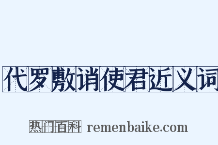 代罗敷诮使君近义词是什么意思的图片